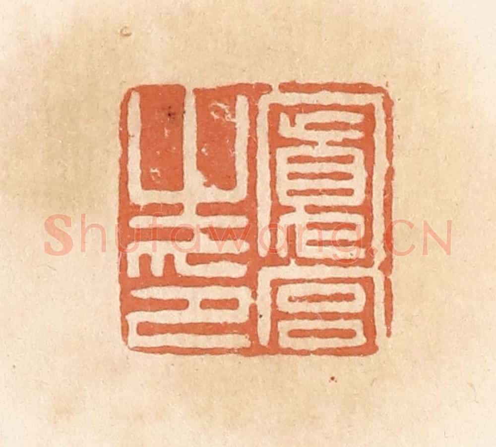 清 郭裕之辑 篆刻印章作品《宽宫之印》