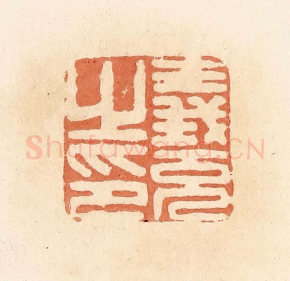 清 郭裕之辑 篆刻印章作品《义充之印》