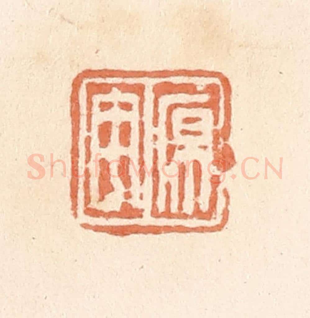 清 郭裕之辑 篆刻印章作品《原宇》