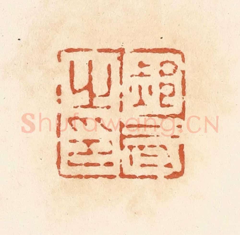 清 郭裕之辑 篆刻印章作品《郝武之印》