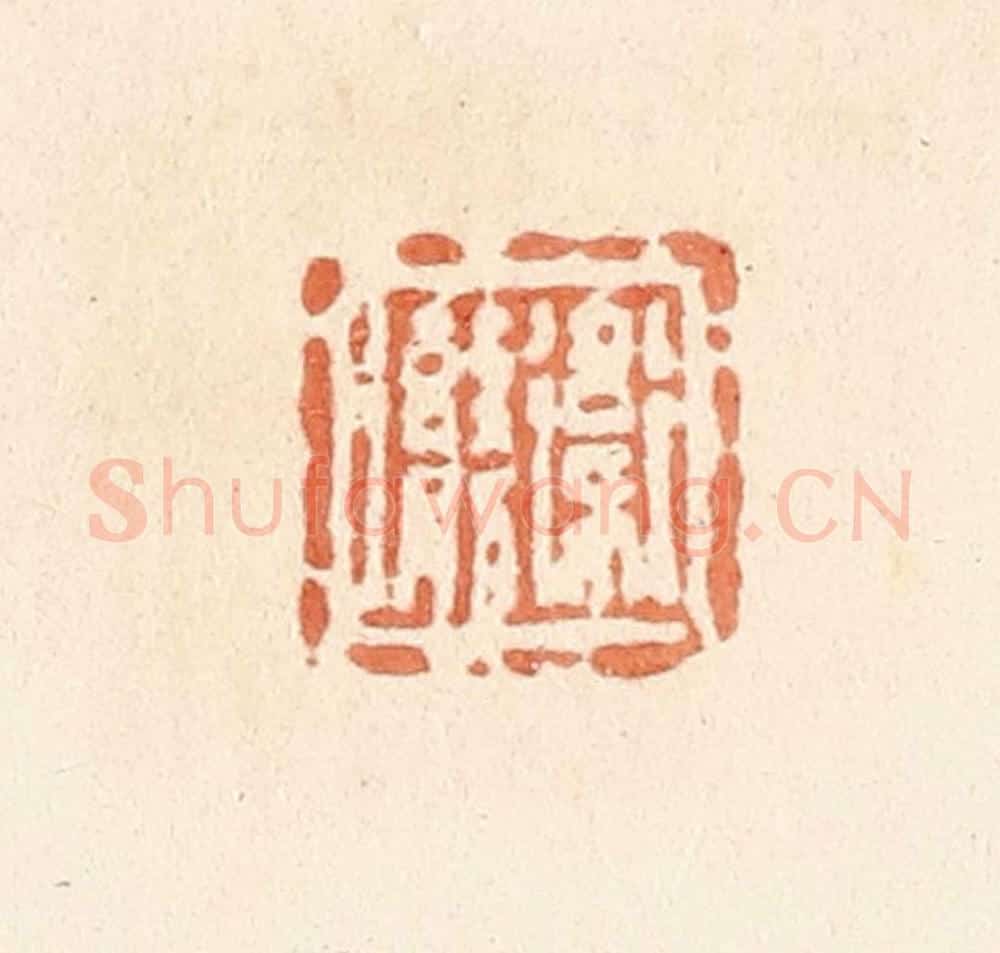 清 郭裕之辑 篆刻印章作品《卫勶》
