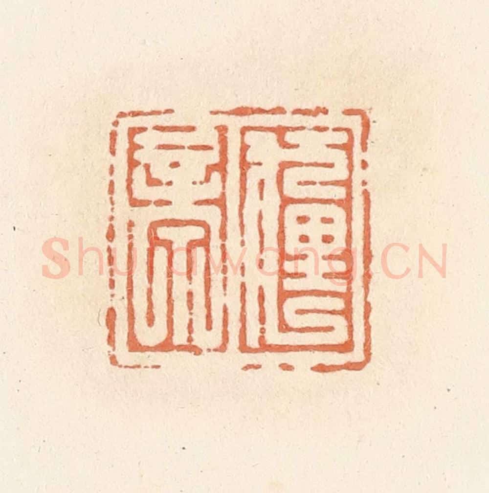 清 郭裕之辑 篆刻印章作品《狸亭》