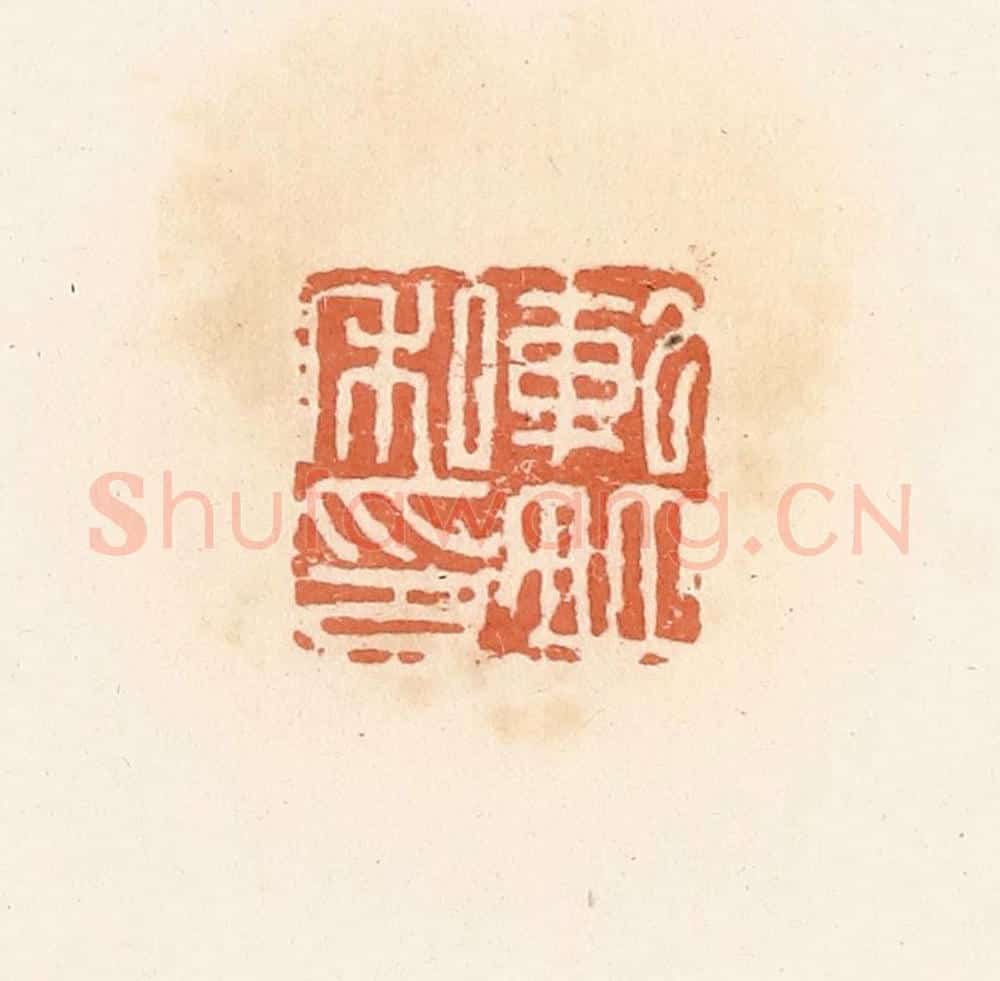 清 郭裕之辑 篆刻印章作品《轧并私印》