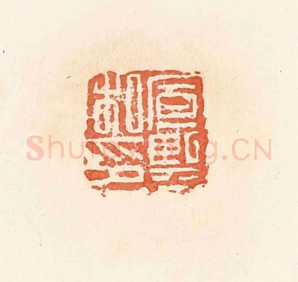 清 郭裕之辑 篆刻印章作品《宣熙私印》