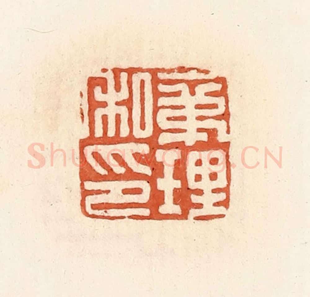 清 郭裕之辑 篆刻印章作品《袤理私印》