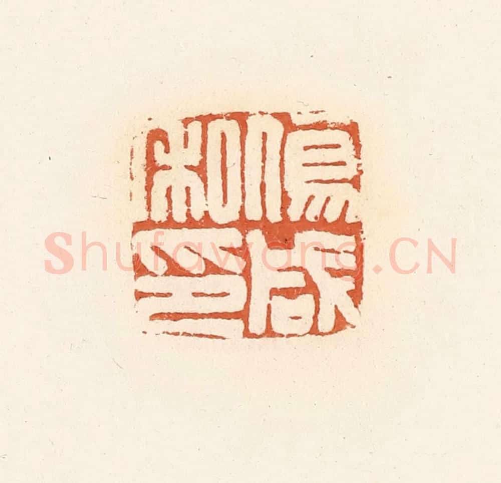 清 郭裕之辑 篆刻印章作品《伤咸私印》