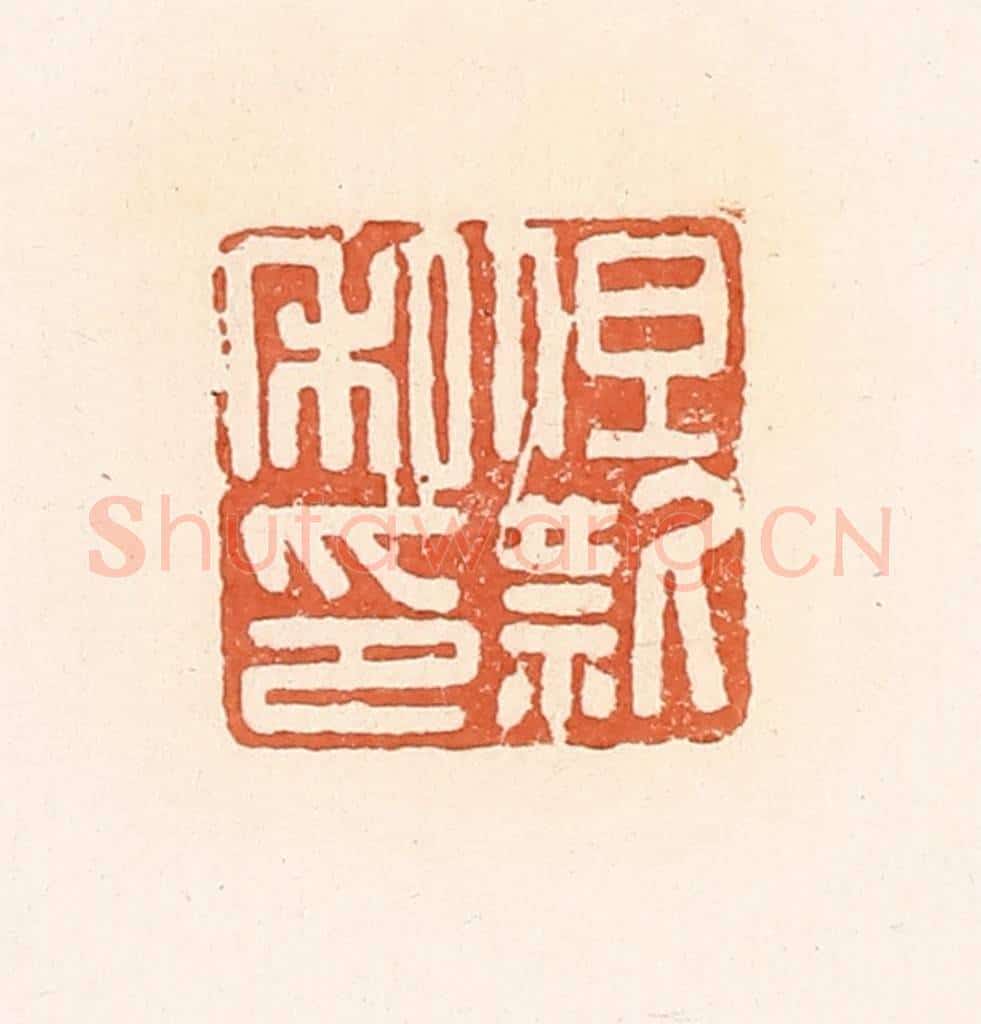 清 郭裕之辑 篆刻印章作品《但款私印》