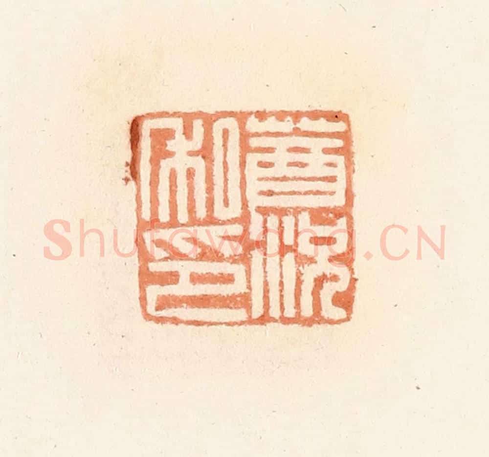 清 郭裕之辑 篆刻印章作品《莤况私印》