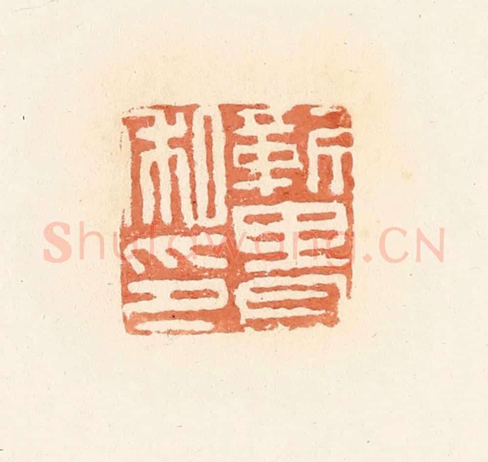 清 郭裕之辑 篆刻印章作品《靳畏私印》