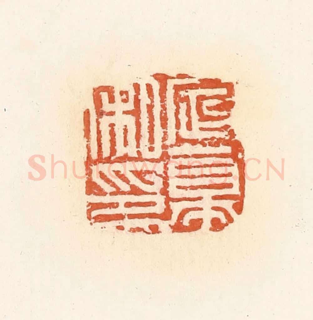 清 郭裕之辑 篆刻印章作品《定幕私印》