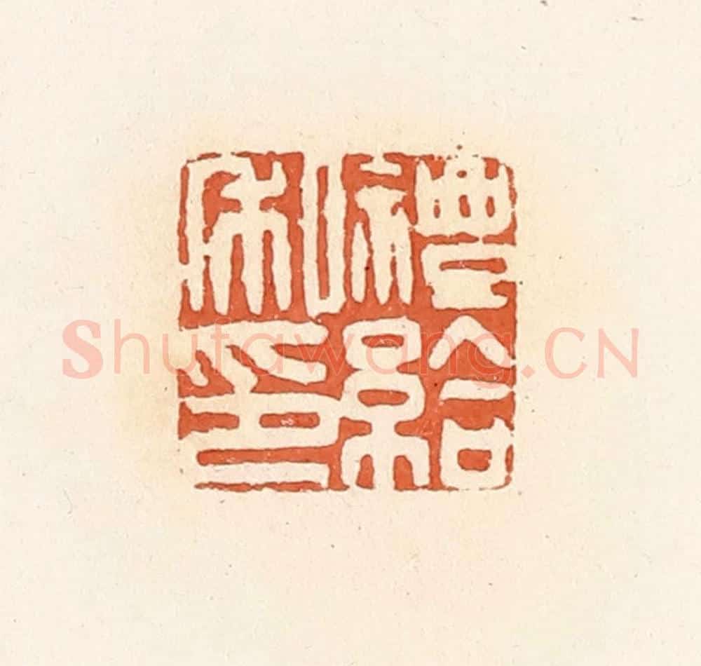 清 郭裕之辑 篆刻印章作品《礼给私印》