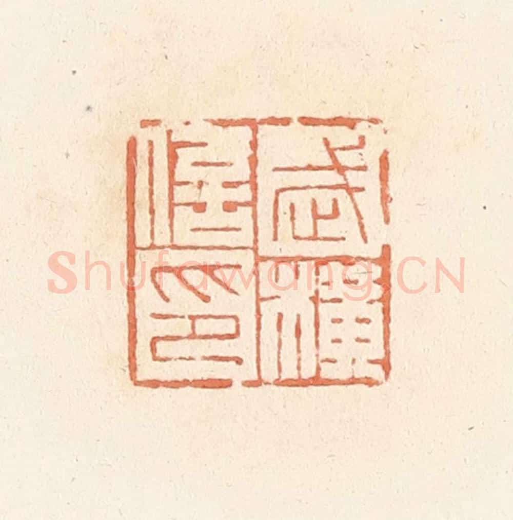 清 郭裕之辑 篆刻印章作品《武横信印》