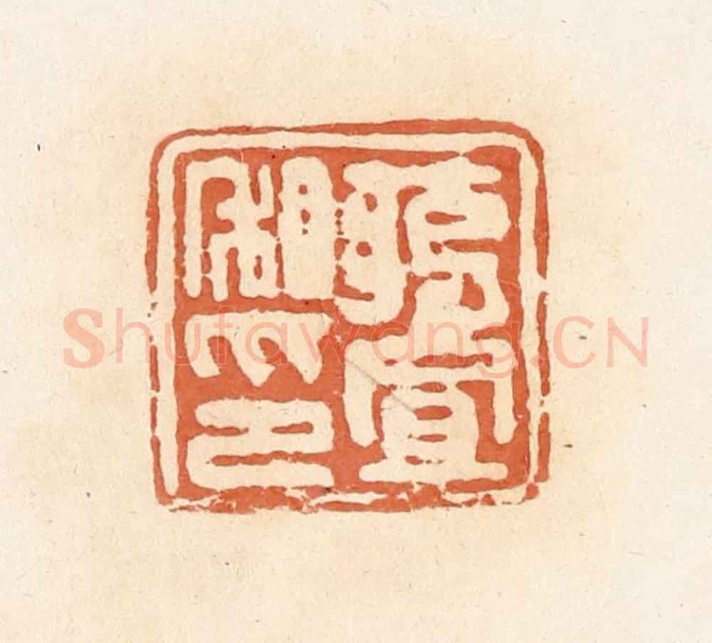 清 郭裕之辑 篆刻印章作品《将置私印》