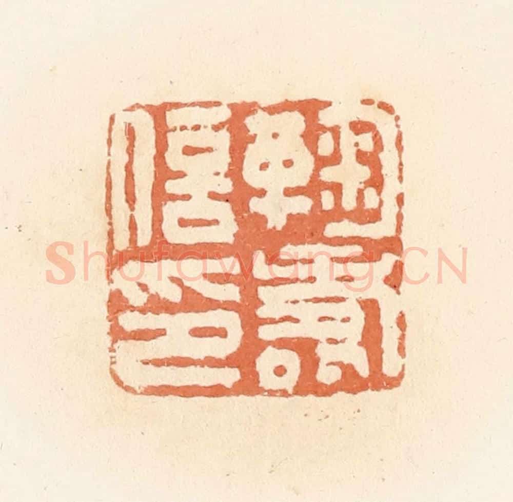 清 郭裕之辑 篆刻印章作品《鞠寿信印》
