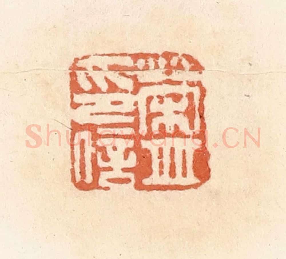 清 郭裕之辑 篆刻印章作品《荣并信印》