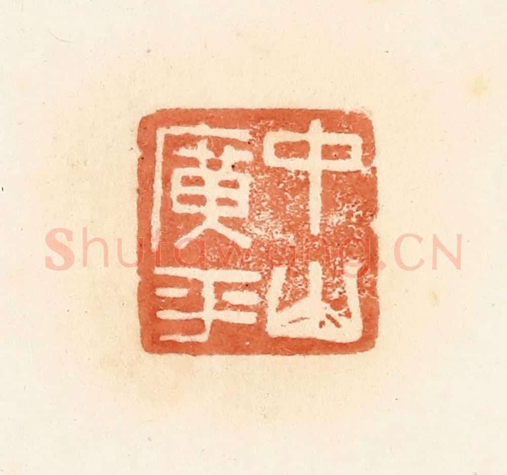 清 郭裕之辑 篆刻印章作品《中山广平》