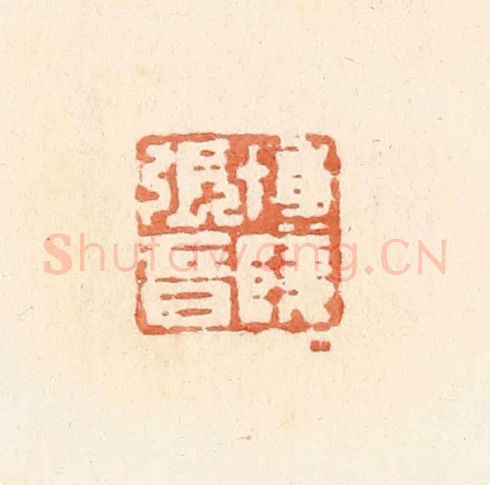 清 郭裕之辑 篆刻印章作品《博陵张音》