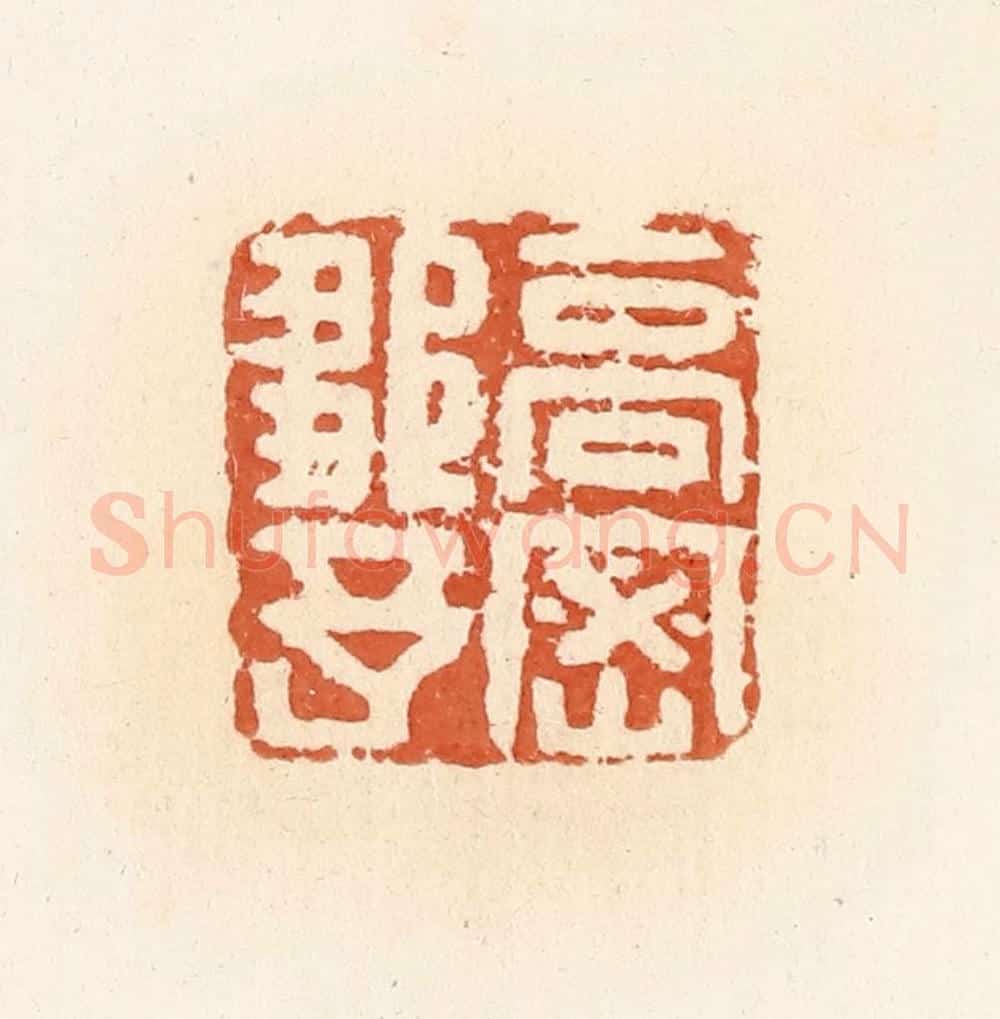 清 郭裕之辑 篆刻印章作品《高密邹予》