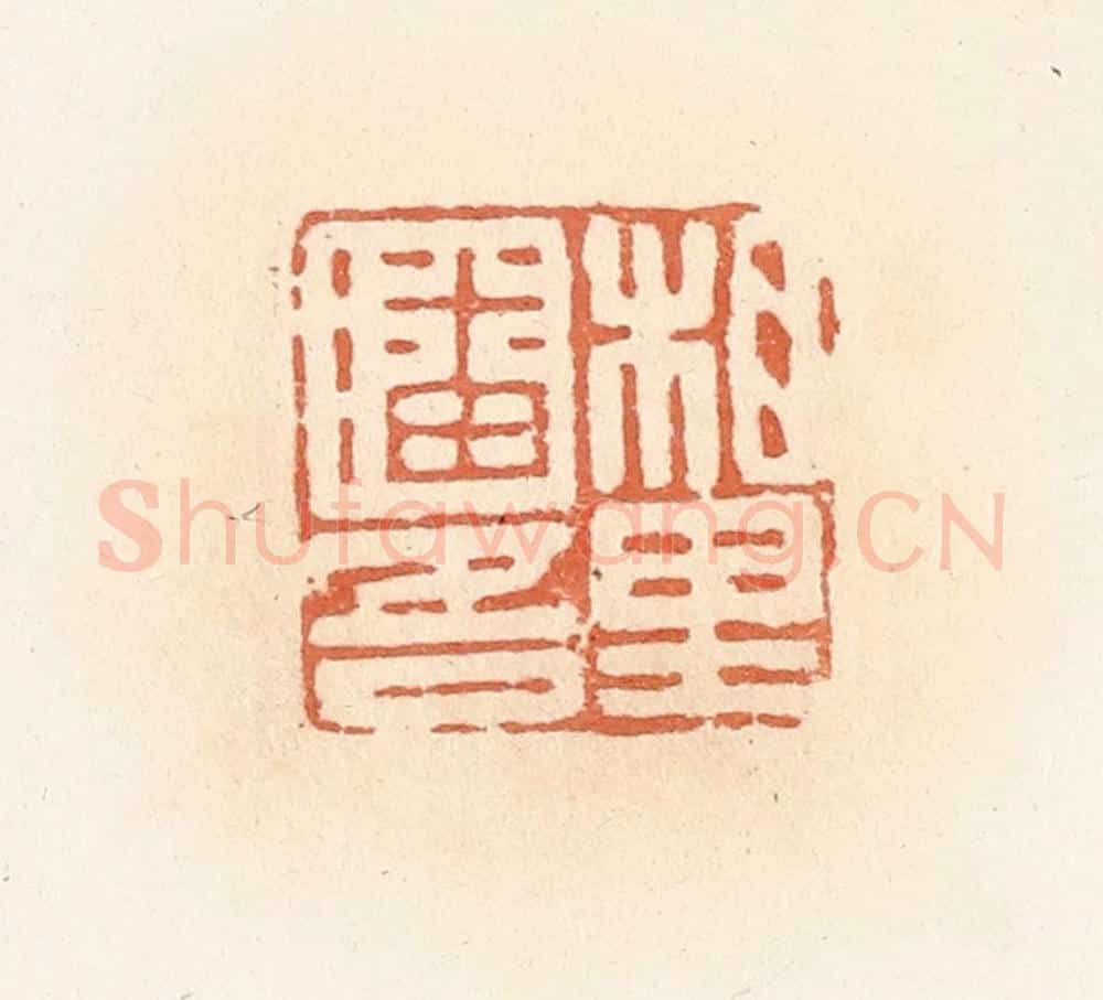 清 郭裕之辑 篆刻印章作品《相里潘吾》