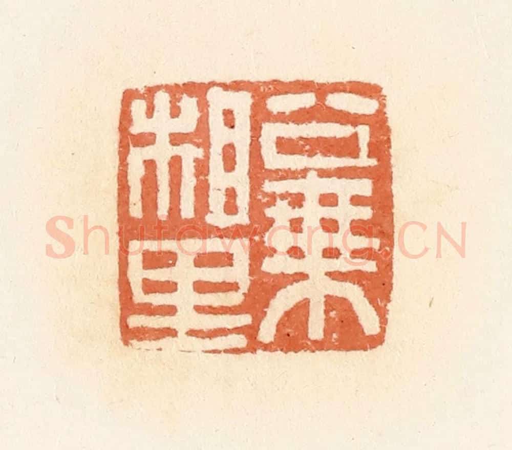 清 郭裕之辑 篆刻印章作品《公乘相里》