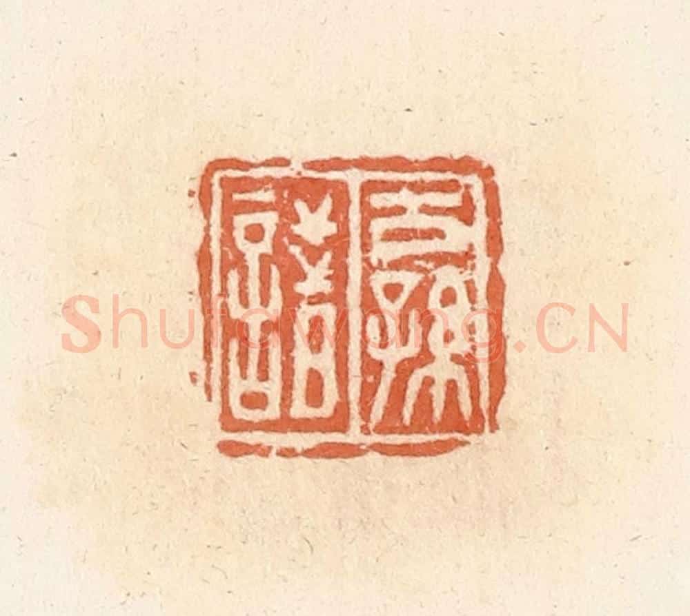 清 郭裕之辑 篆刻印章作品《公孙諎》