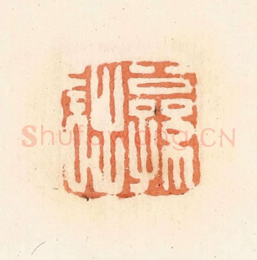 清 郭裕之辑 篆刻印章作品《公孙诎》