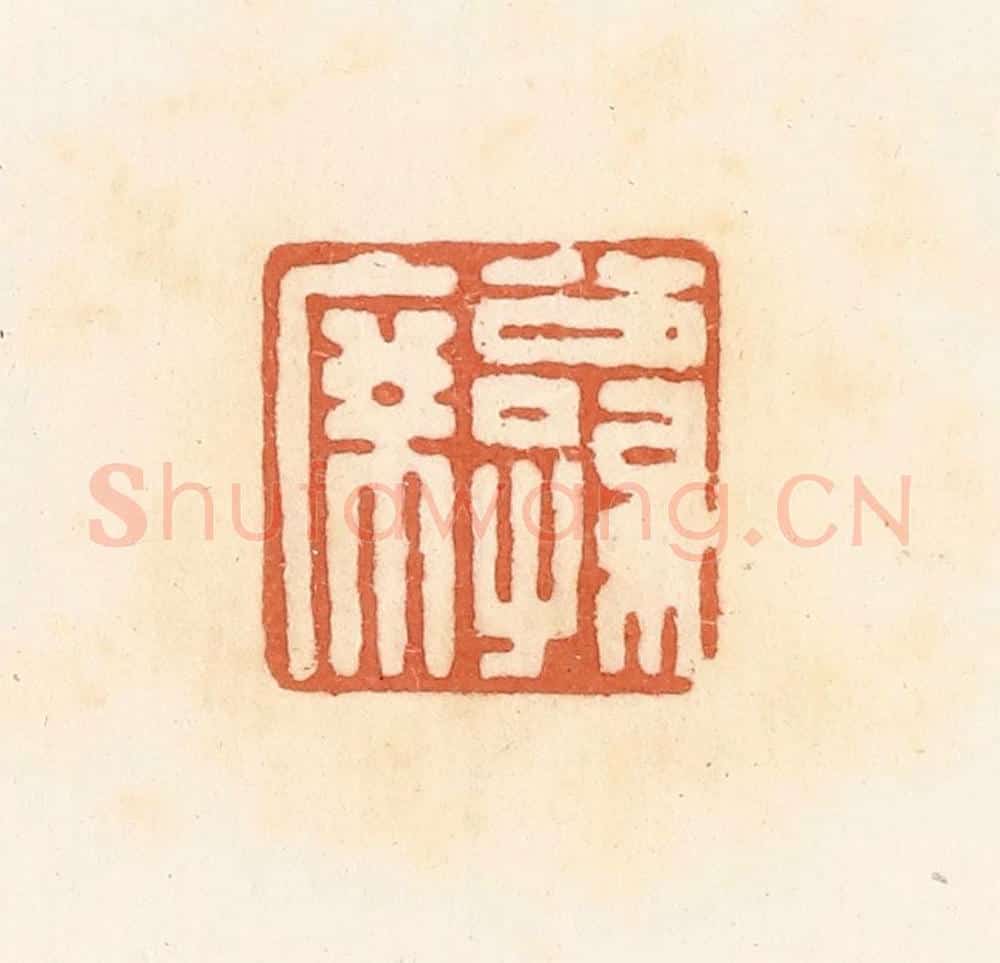 清 郭裕之辑 篆刻印章作品《公孙席》