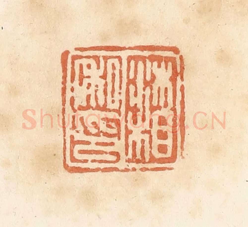 清 郭裕之辑 篆刻印章作品《沐相私印》