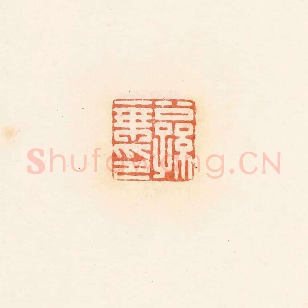 清 郭裕之辑 篆刻印章作品《公孙乘印》