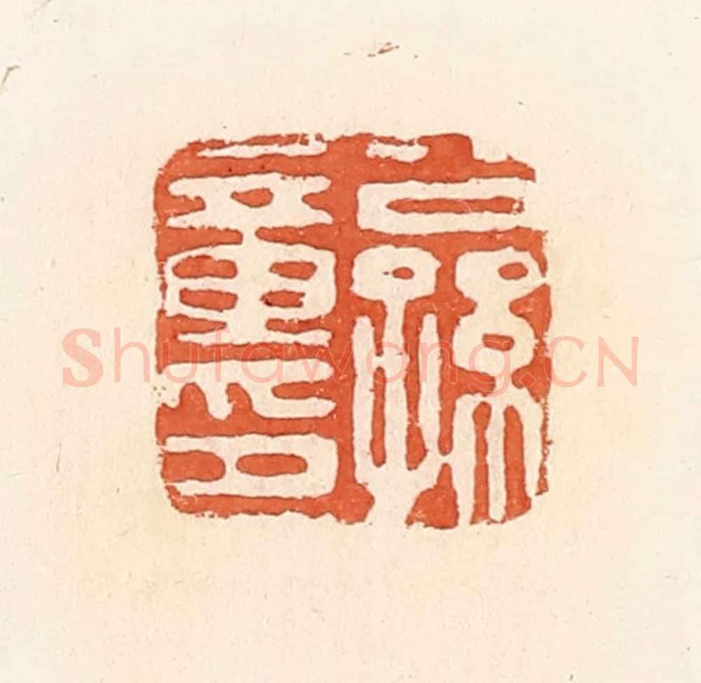 清 郭裕之辑 篆刻印章作品《公孙童印》
