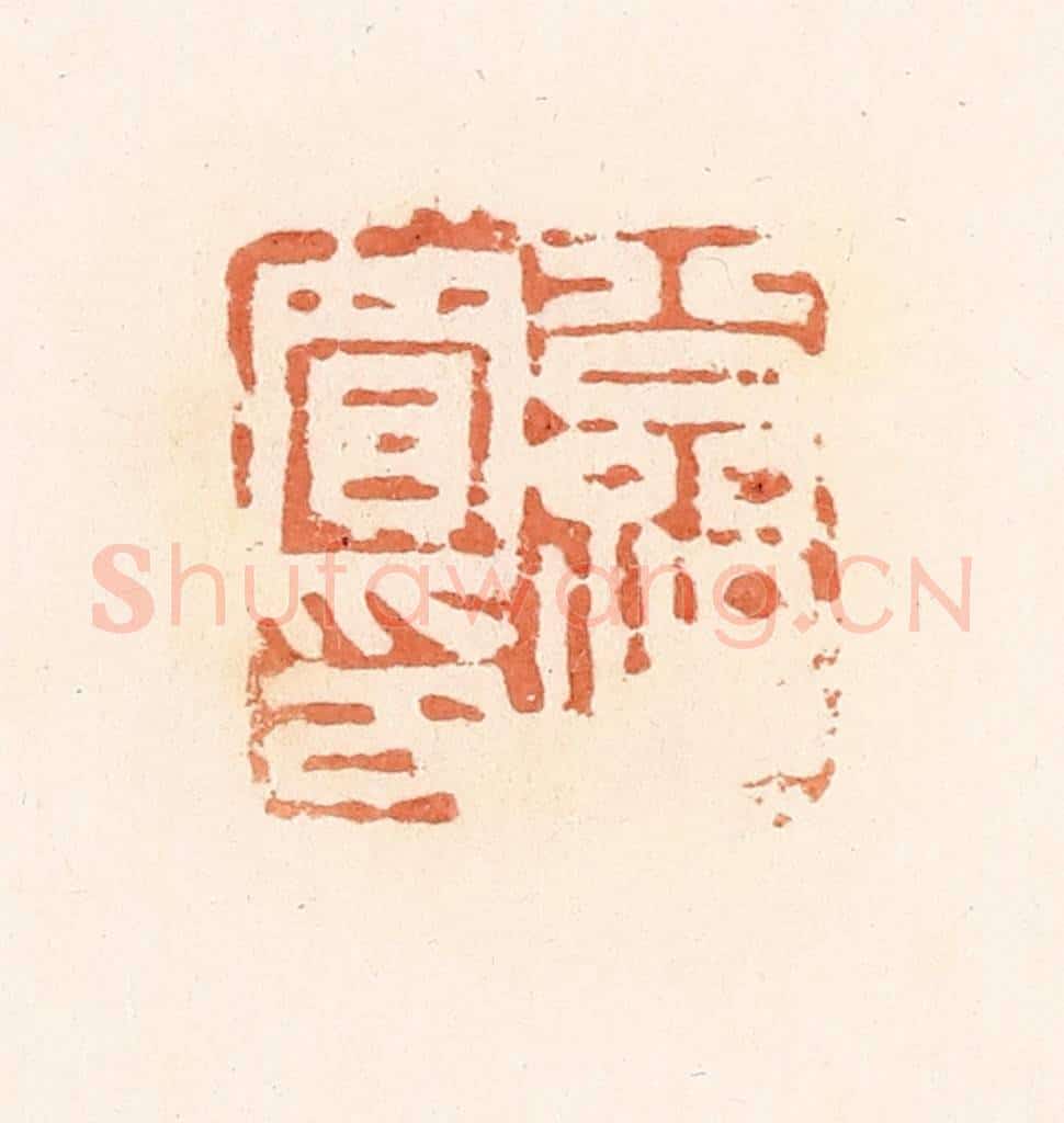 清 郭裕之辑 篆刻印章作品《公孙买印》