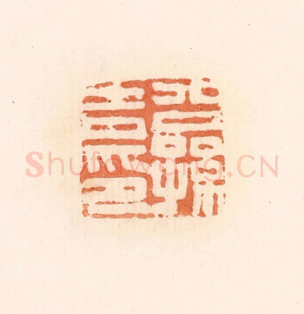 清 郭裕之辑 篆刻印章作品《公孙吉印》