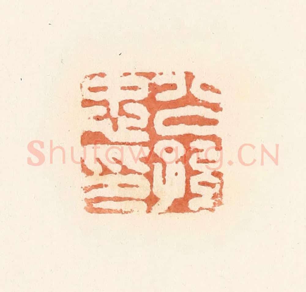 清 郭裕之辑 篆刻印章作品《公孙忠印》