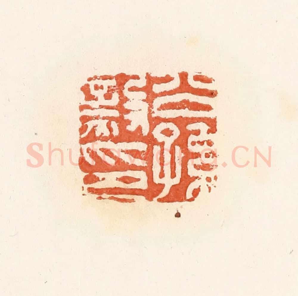 清 郭裕之辑 篆刻印章作品《公孙毅印》