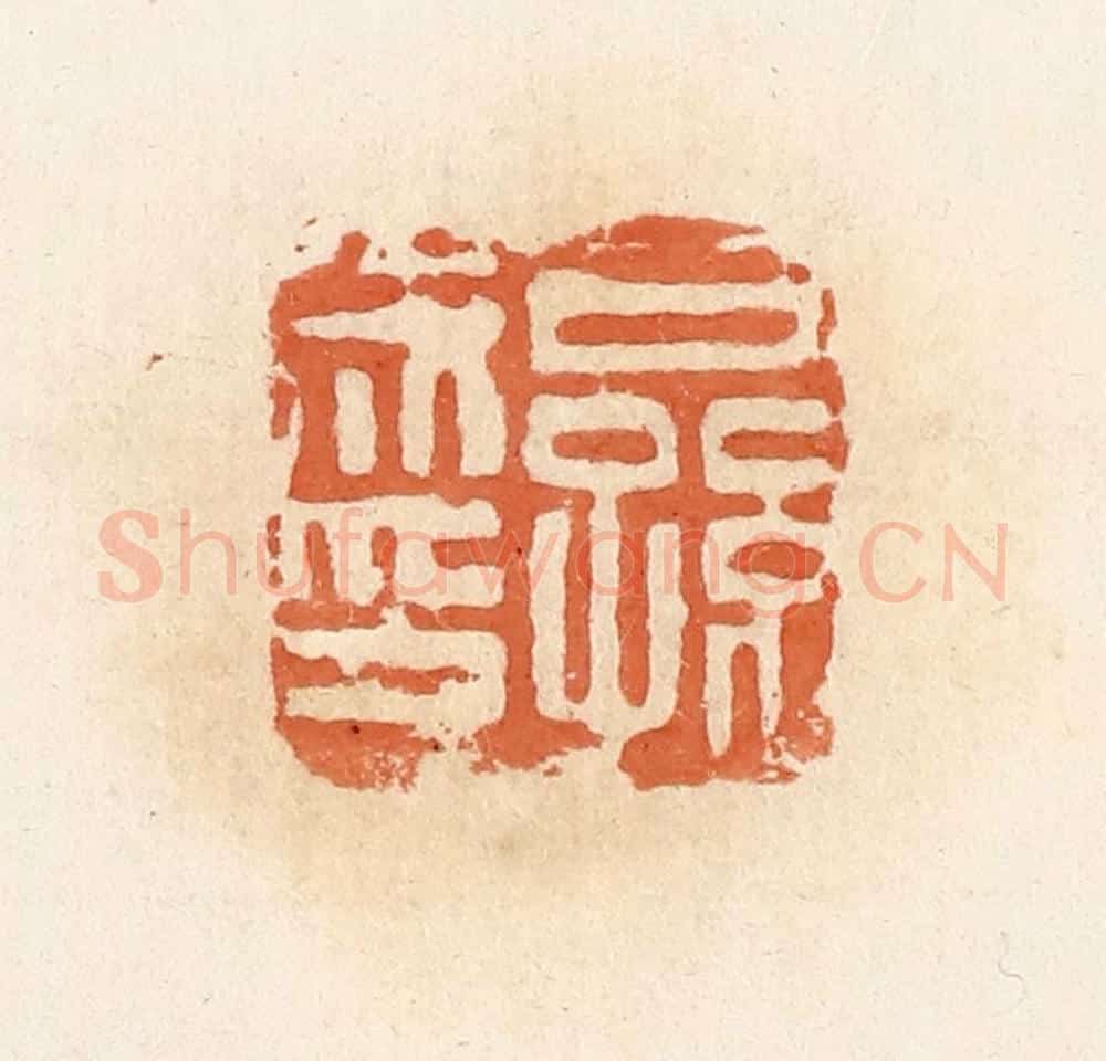 清 郭裕之辑 篆刻印章作品《公孙成印》