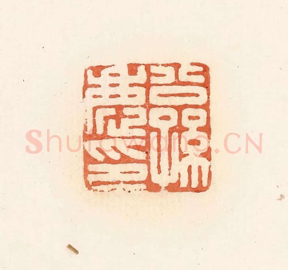 清 郭裕之辑 篆刻印章作品《公孙庆印》