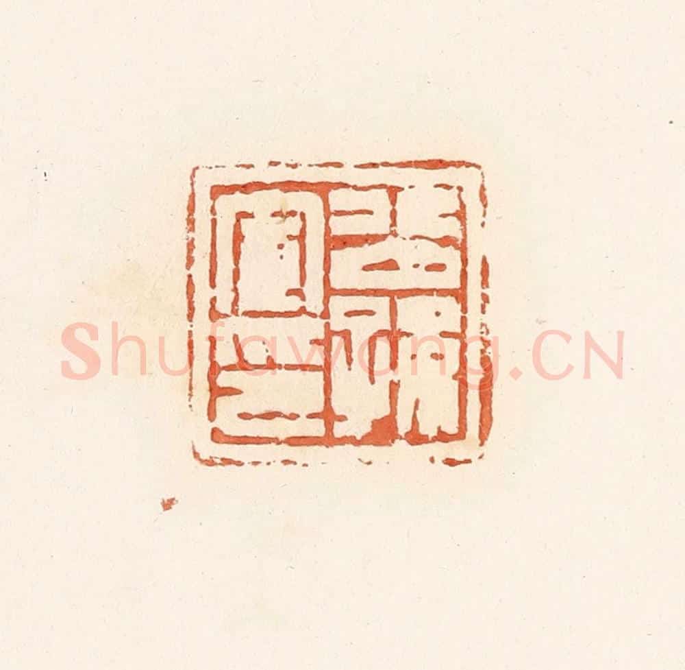 清 郭裕之辑 篆刻印章作品《公孙宣印》