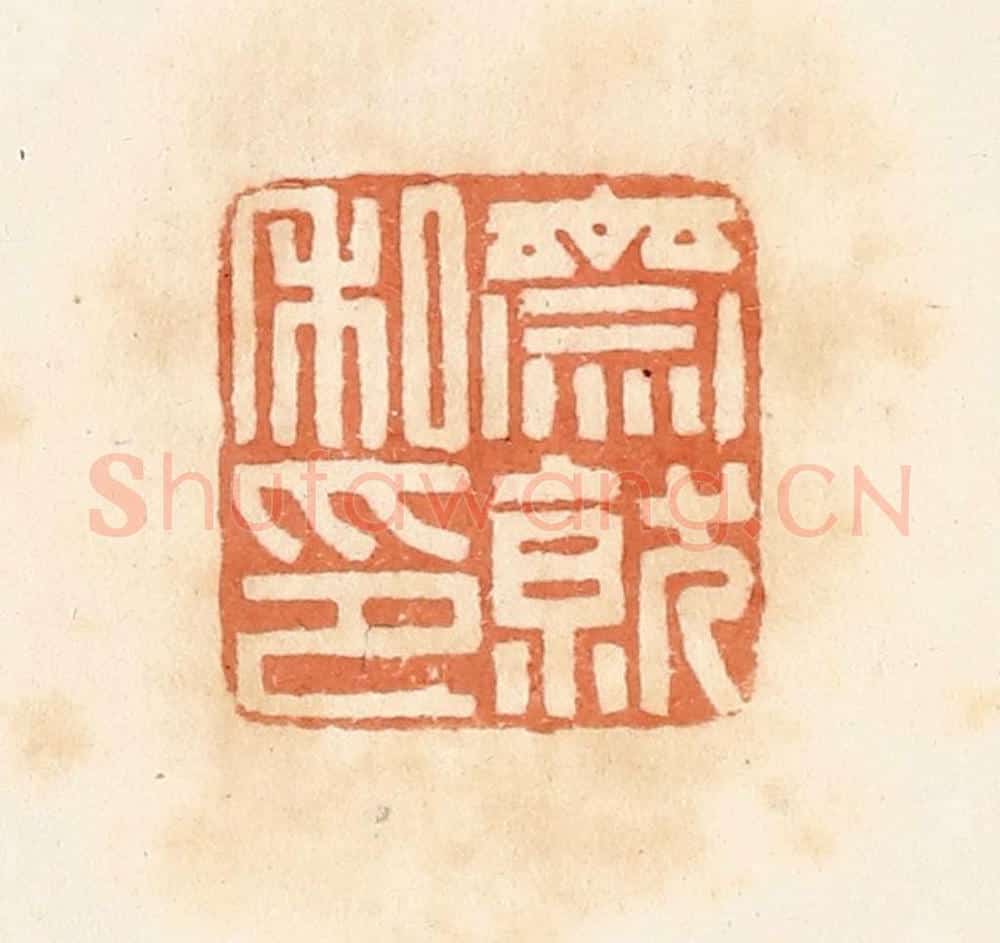 清 郭裕之辑 篆刻印章作品《斋就私印》
