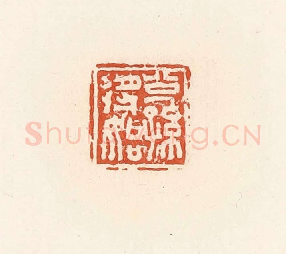 清 郭裕之辑 篆刻印章作品《公孙将始》