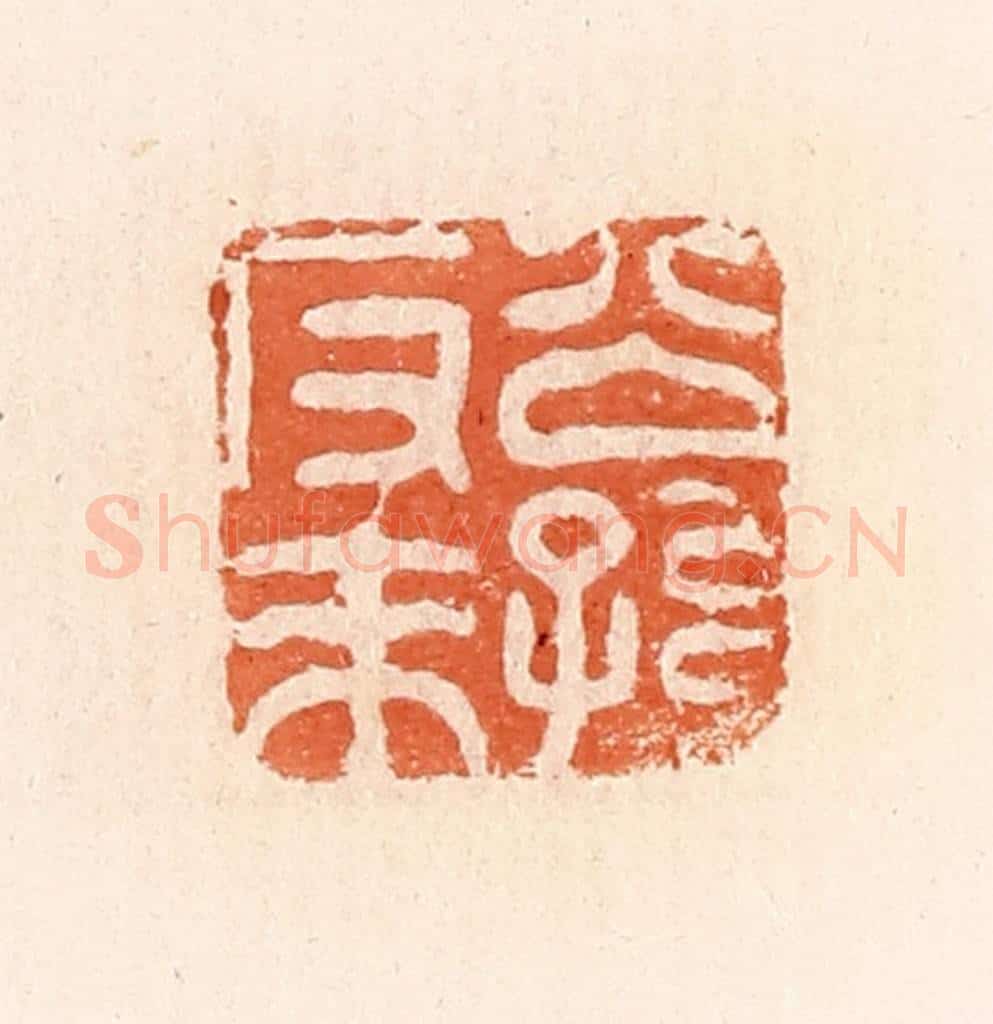 清 郭裕之辑 篆刻印章作品《公孙反来》