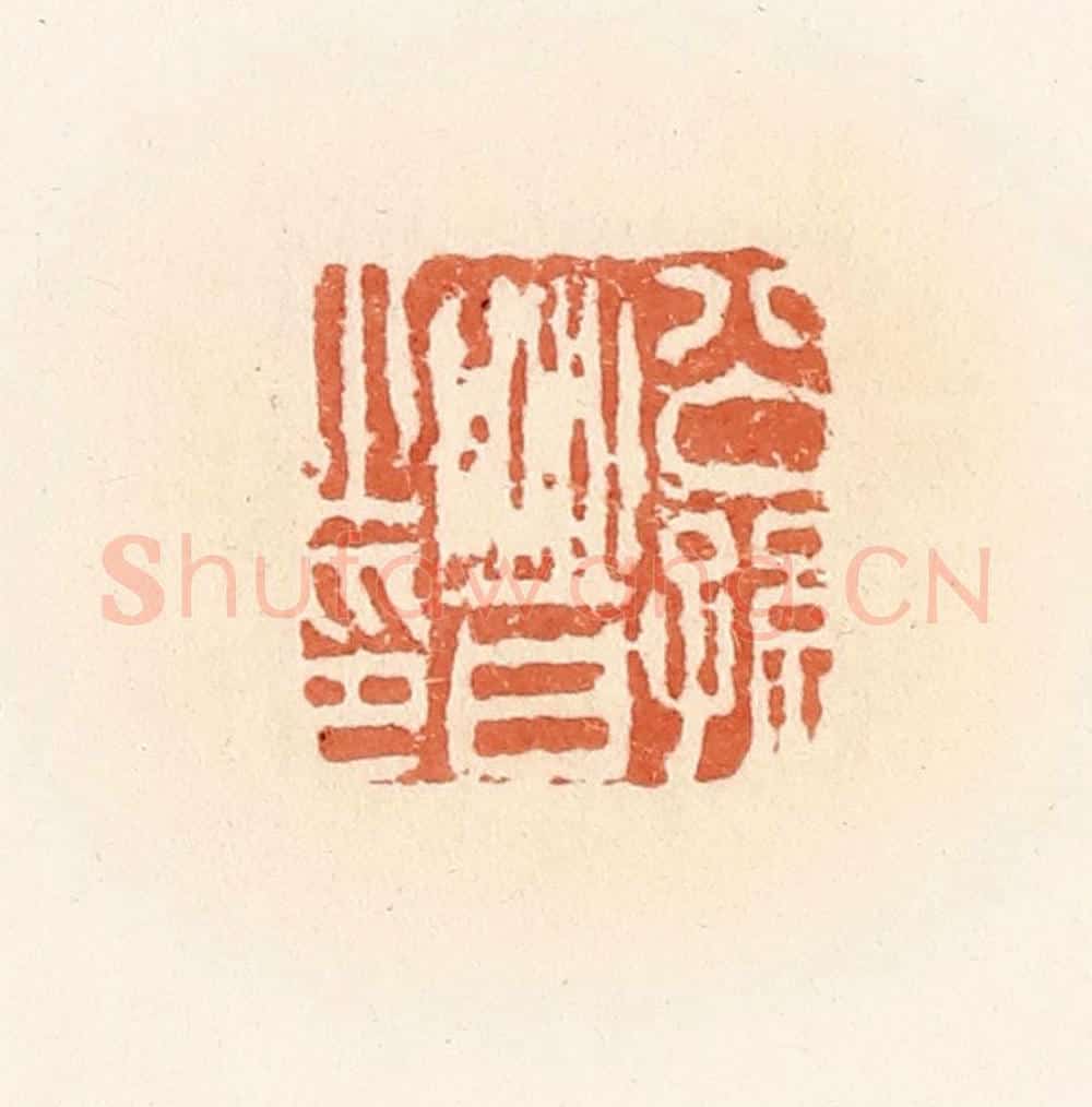 清 郭裕之辑 篆刻印章作品《公孙晋之印》