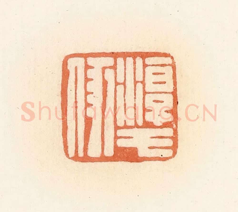 清 郭裕之辑 篆刻印章作品《淳于》