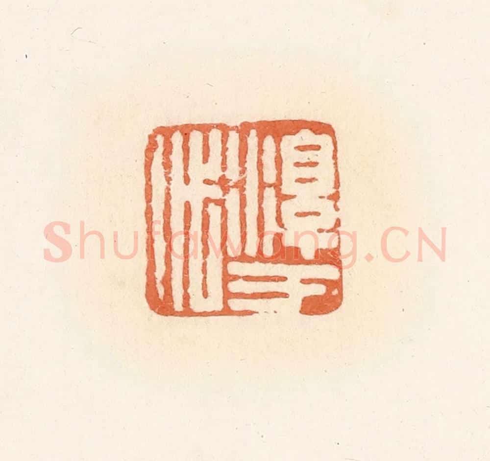 清 郭裕之辑 篆刻印章作品《淳于代》