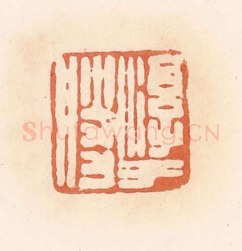 清 郭裕之辑 篆刻印章作品《淳于胜》
