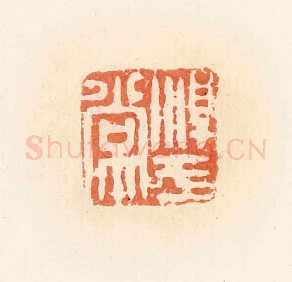 清 郭裕之辑 篆刻印章作品《淳于常》