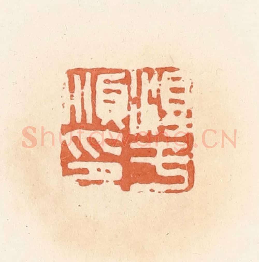 清 郭裕之辑 篆刻印章作品《淳于顺印》