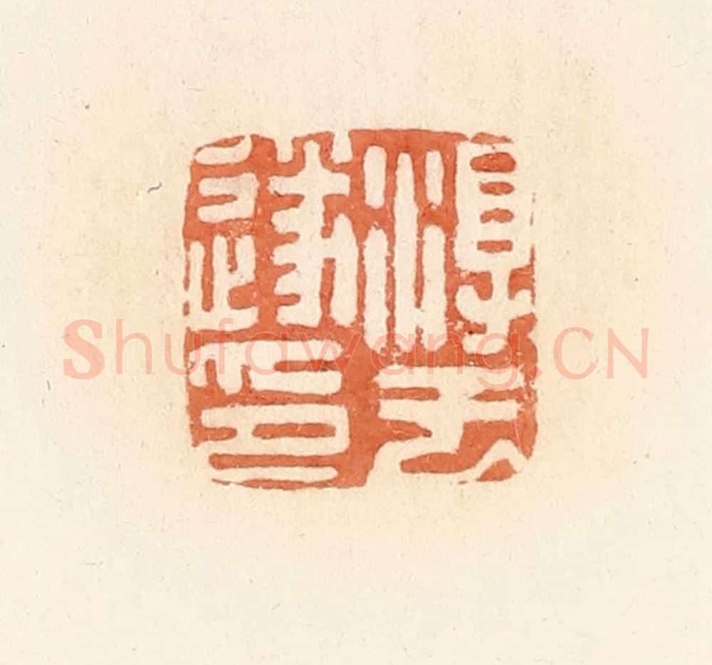 清 郭裕之辑 篆刻印章作品《淳于遂印》