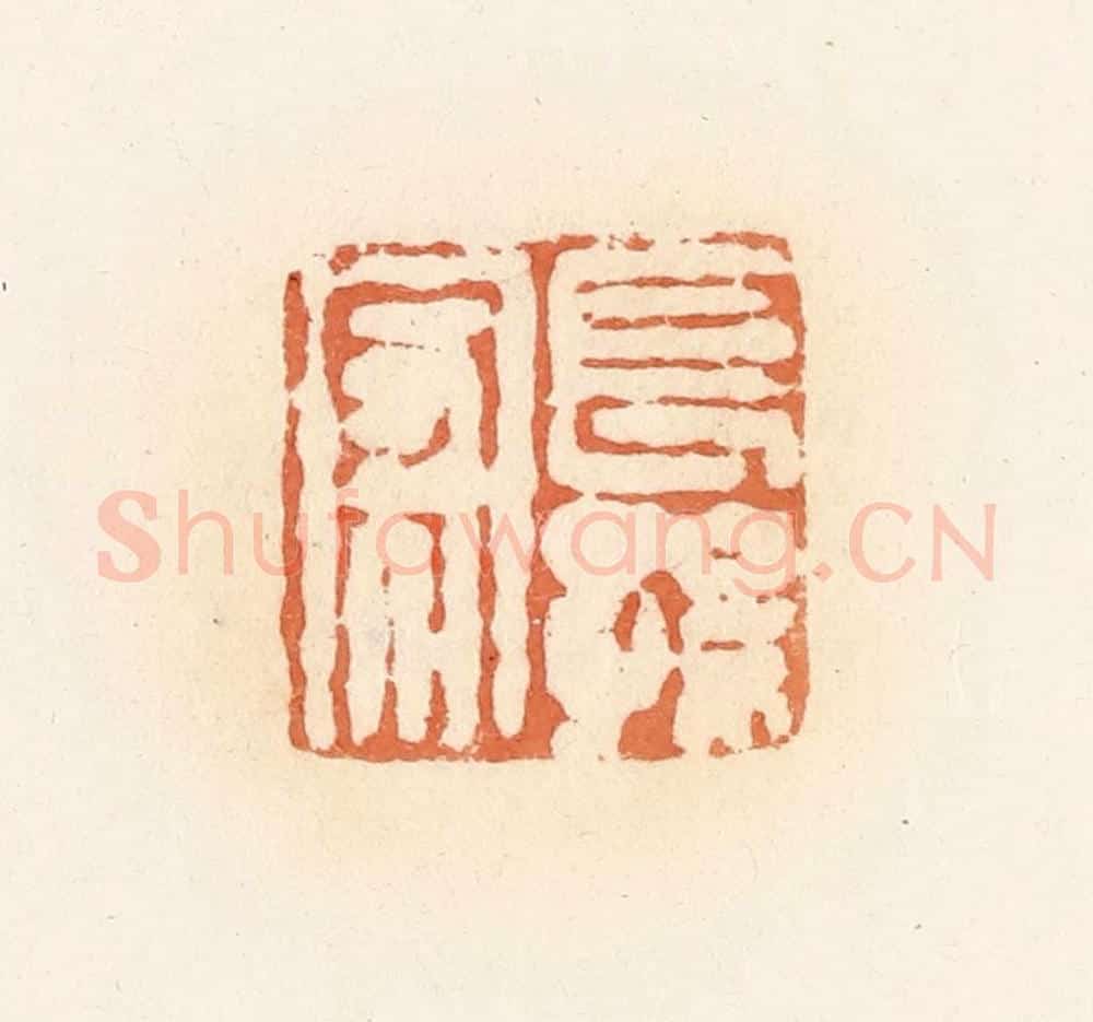 清 郭裕之辑 篆刻印章作品《长孙家》