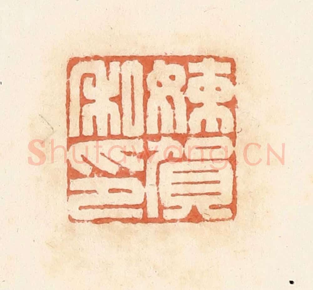 清 郭裕之辑 篆刻印章作品《娕贺私印》