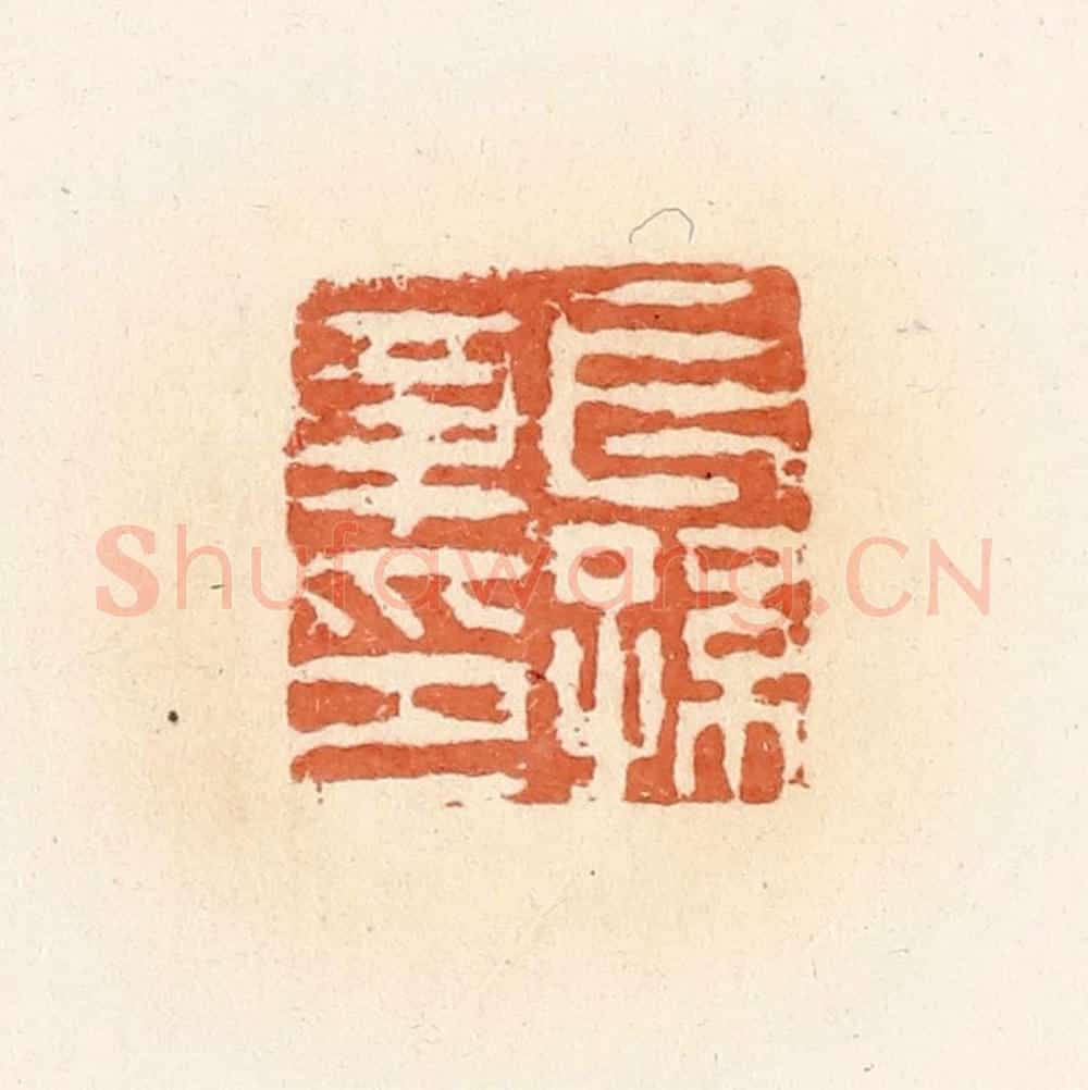 清 郭裕之辑 篆刻印章作品《长孙章印》